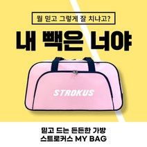 스트로커스 가방 2022FW STR-BG 2212 PK 보스턴백 배드민턴 가바 오남스포츠