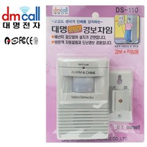 대명110 동작센서 경보기 차임벨 감지기