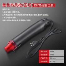 히팅건 핸드 diy 가열 공구 핸드메이드 열풍기 힛건 히트건 미니열풍기 히터건 열풍건, 02. 흑적색—국규(300W220V)