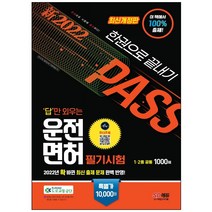 2021 답만 외우는 운전면허 필기시험 문제집 1 2종, 시대고시기획