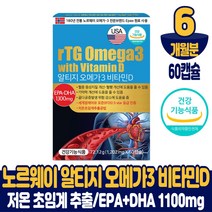 노르웨이 알티지 오메가3 비타민D 60캡슐 영양제 초임계 rTG 오메가쓰리 EPA DHA 1100mg 6중 복합기능 건강기능식품 남성 여성, 6개월분