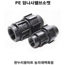 한누리팜마트/PE 암나사밸브소켓 40mm/밸브소켓/농수관밸브소켓, 1개