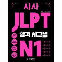 웅진북센 시사 JLPT 합격 시그널 N1, One color | One Size, 9788940293423