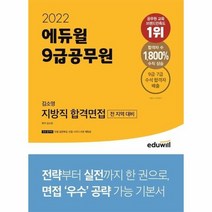 2022 에듀윌 9급공무원 김소영 지방직 합격면접, 상품명