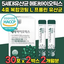 5세대 메타 바이오틱스 프롤린 듀폰 다니스코 rgg 유산균 분말 가루 스틱 사균 사균체 식약처 식약청 HACCP 인증 인정 락토바실러스 람노서스 람노스 코아귤런스 청국장 균 함유, 30포 X 2박스 (2개월분)