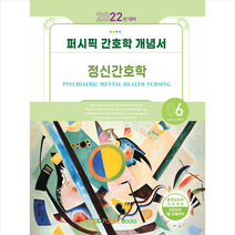 퍼시픽북스 2022 퍼시픽 간호학 개념서 6 정신간호학 스프링제본 2권 (교환&반품불가)