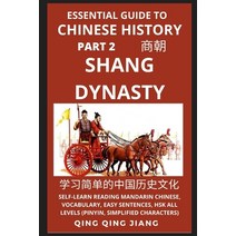 (영문도서) Essential Guide to Chinese History (Part 2): Shang Dynasty Self-Learn Reading Mandarin Chine... Paperback, Quora Chinese, English, 9781955647649