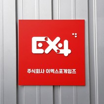 [209팩토리]회사간판 Size30x30cm 아크릴사인 자석안내판 입체로고 스카시현판 065, 01.30cm x 30cm x 8cm, 06.콘크리트