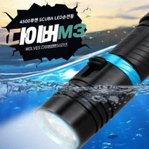 다이버랜턴 방수 스킨스쿠버 랜턴 WOLVES SCUBA 4500루멘 M3 수중랜턴
