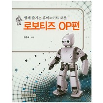 함께 즐기는 휴머노이드 로봇: 로보티즈 OP편, 도서출판 홍릉(홍릉과학출판사)