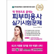 웅진북센 피부 미용사 실기 시험문제 한권으로끝내는 2019최신개정판