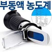 W08C200L 광학식 비중계 농도측정기 부동액 RZ-115 부동액농도계 아날로그측정기