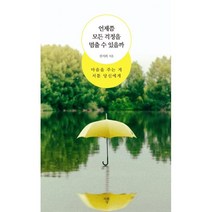 언제쯤 모든 걱정을 멈출수 있을까:마음을 주는 게 서툰 당신에게, 자화상, 9791191200171, 권서희 저