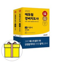 에듀윌 경비지도사 기본서 경비업법 경호학 세트 시험
