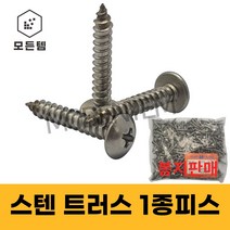 스텐 트러스 1종나사 1봉판매 M3 ~ M6 태핑나사 우산머리 1종피스 T형 스크류, 스텐 트러스1종나사 M5x20mm(500개), 500개