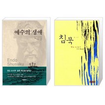 유니오니아시아 예수의 생애 + 침묵 반양장, [단일상품]