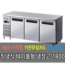 라셀르 업소용 테이블 직냉식 아날로그 냉장고 LMT-910R LMT-1220R LMT-1520R LMT-1830R, 6자 LMT-1830R
