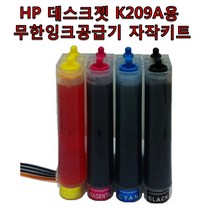 HP 데스크젯 잉크어드밴티지 K209A용 무한잉크공급기 자작키트 잉크 총400ml포함 카트리지 미포함, 1개