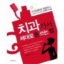 [개똥이네][중고-중] 치과 가서 제대로 돈 쓰는 법