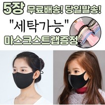 [스트랩증정] 귀편한 숨편한 개별포장 새부리형 다회용 재사용 가능 귀안아픈 3D 입체 빨아쓰는 신축성 패션 마스크 5장, 1-7.연예인 패션 마스크 아동 블랙 5매