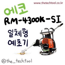 에코 에코RM4301K-SI일체형예초기 예초기