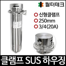 [SH10-3/4-C-1S1]SUS하우징 스테인레스하우징 신형 클램프 250mm 20A, 없음