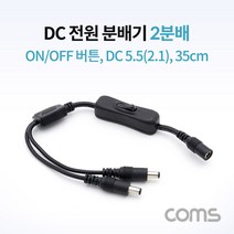 (COMS) DC 전원분배기/2분배/NA811/(ON/OFF스위치)
