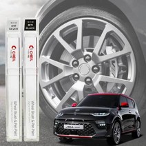 자동차 휠붓펜 쏘울 휠복원 기스제거 휠페인트, 휠 붓펜 실버