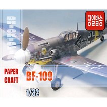 [국내당일발송] 종이모형 MODELART 1/32 BF-109 -페이퍼크래프트 메서슈미트 세가지형식 선택제작-