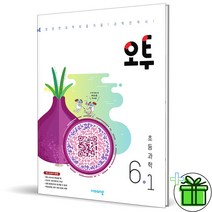 (사은품) 오투 초등 과학 6-1 (2023) 초6