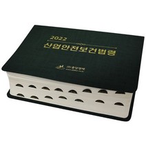 산업안전보건법령(2022), 중앙경제