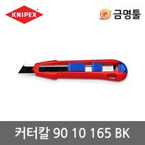 크니펙스 90 10 165 BK 커터칼 18mm칼날 마그네슘합금몸체 예비칼날2개포함 안전가이드바 캇타칼