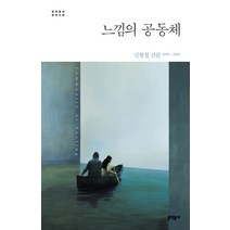 느낌의 공동체:신형철 산문 2006-2009, 문학동네