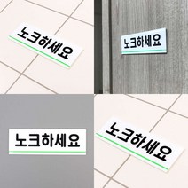 노크하세요 아크릴표지판 안내판 아크릴간판 표지판 아크릴표찰