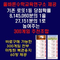 올바른수학연구소출시 확률상품: 로또1등확률1/27151 300게임추천 로또용지인쇄배송 휴대폰문자발송 PDF이메일전송