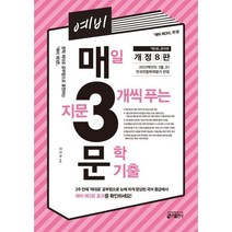 예비 매3문 매일 지문 3개씩 푸는 문학 기출 : 〈매3비〉 준비편 (〈예비 매3문〉 짝꿍), 키출판사