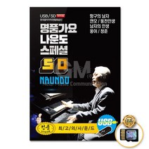 SD카드_명품가요나운도-스페셜50곡