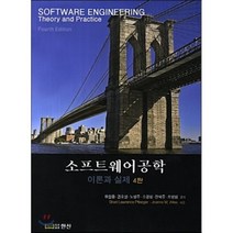 [한산]소프트웨어 공학 이론과 실제(4판), 한산