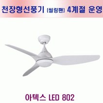 HSR216394아텍스 씰링팬 천장선풍기 화이트 LED802실링팬 DIY 냉난방 공기순환 간접조명 artex ceilingfan, 단일옵션