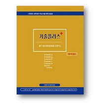 기출플러스 중학영어 내신대비문제집 2-2 동아 윤정미 (2022년용) 사은품증정, 중2-2 동아 윤정미, 중등2학년