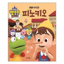 크롬의 새 친구 피노키오 (키즈아이콘(아이코닉스))/추천도서
