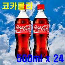 오리지널 코카콜라 업소용 500ml 24pet