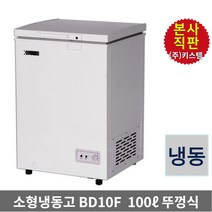키스템 소형냉동고 KIS-BD10F 카페 마트 아이스크림 냉동과일 냉동고, 95리터(KIS-BD10F)