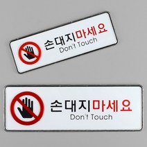 손대지마세요 아크릴 안내표지판 안전 스티커 위험 문구 표지 간판 팻말, 대