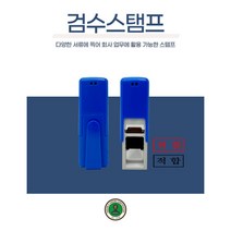 독도스탬프_검수스탬프 / 자동스탬프 / 전결 합격 불량 출석, 흑색, D01휴가