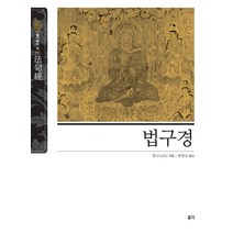 법구경, 홍익, 법구