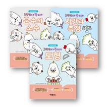 이젠교육 꼭 필요한 초등수학 시리즈 3학년에게 꼭 필요한 도형 분수와 소수 시간과 측정, 초등3학년