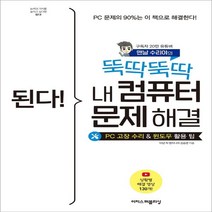하나북스퀘어 된다 뚝딱뚝딱 내 컴퓨터 문제 해결 PC 고장 수리 및 윈도우 활용 팁, 9791163033929