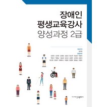 장애인 평생교육강사 양성과정 2급, 김두영, 신구문화사