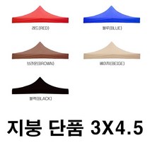 우기마켓 캐노피 천막 지붕 3mX4.5m 천막 지붕만 캠핑 야외 운동회 접이식천막, 3x4.5 천막(지붕만)_베이지